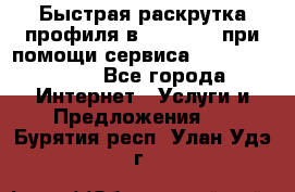 Быстрая раскрутка профиля в Instagram при помощи сервиса «Instagfollow» - Все города Интернет » Услуги и Предложения   . Бурятия респ.,Улан-Удэ г.